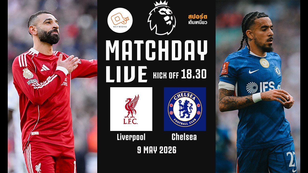 🔴 LIVE FOOTBALL : #พรีเมียร์ลีกอังกฤษ | ลิเวอร์พูล 1-1 เชลซี  | #ดูบอลสดคืนนี้ | 9 พ.ค. 69 ภาพถ่ายทอดสดฟุตบอล