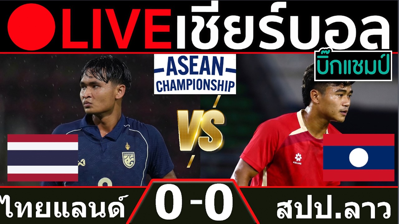 🔴LIVE ทีมชาติไทย พบ ลาว การแข่งขันฟุตบอลอาเซียน 2026 ภาพถ่ายทอดสดฟุตบอล