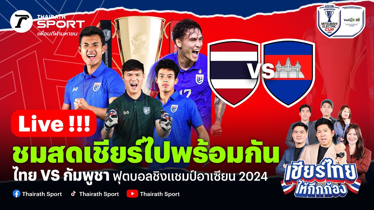 Live!🔴  ไทย VS กัมพูชา เชียร์สดฟุตบอล ASEAN Mitsubishi Electric Cup™ 2024 ภาพถ่ายทอดสดฟุตบอล