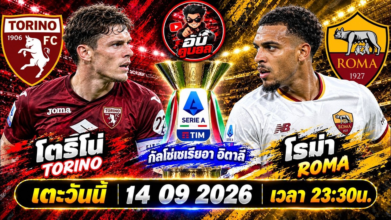 LIVEสด🔴ฟุตบอลกัลโช่เซเรียอา : โตริโน่ vs โรม่า กระทิงหินดวลหมาป่ากรุงโรมพร้อมพากย์สดทั้งเกมส์ ภาพถ่ายทอดสดฟุตบอล