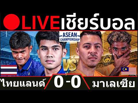🔴LIVE ทีมชาติไทย พบ มาเลเซีย การแข่งขันฟุตบอลอาเซียน 2026 ภาพถ่ายทอดสดฟุตบอล