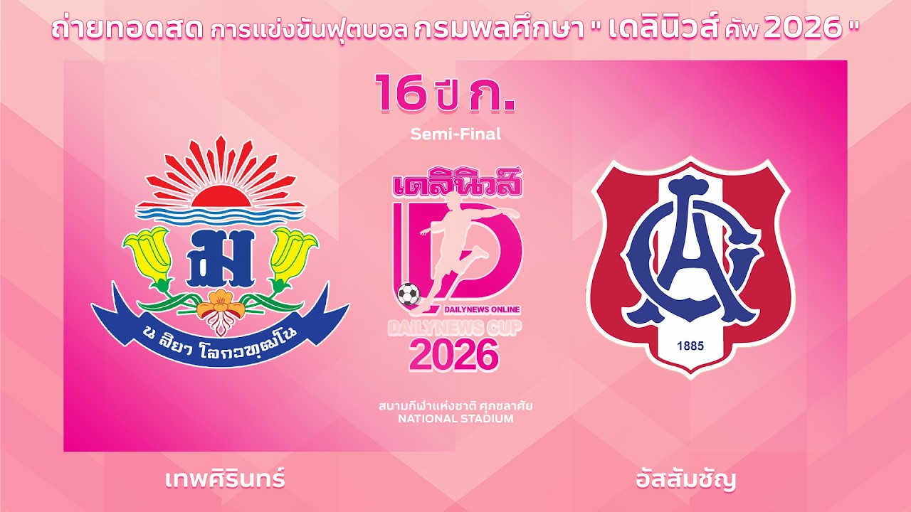 Live🔴⚽️กรมพลศึกษา เดลินิวส์คัพ 2026 16 ปี ก. | เทพศิรินทร์ 🆚 อัสสัมชัญ | รอบรองชนะเลิศ ภาพถ่ายทอดสดฟุตบอล