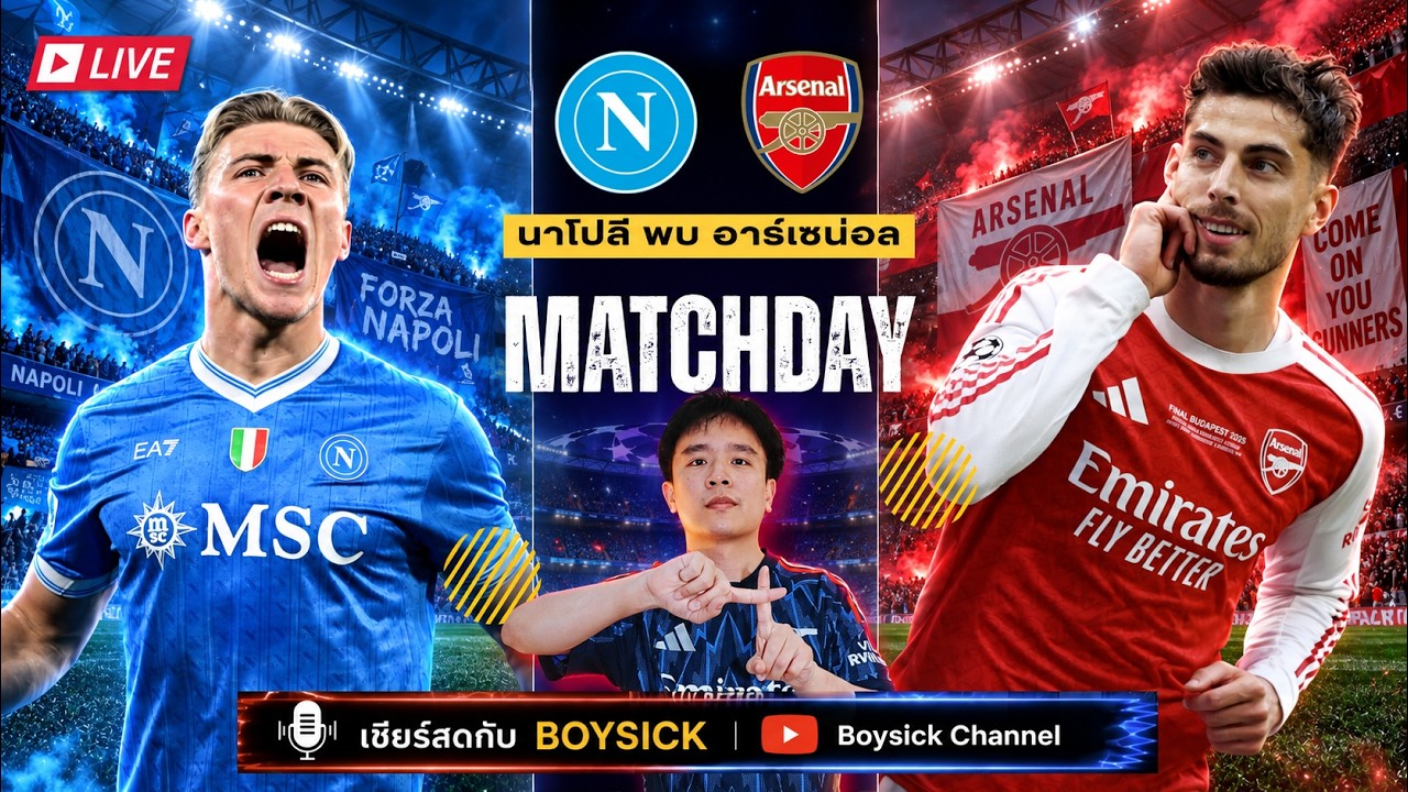 LIVE เชียร์สด : นาโปลี พบ อาร์เซน่อล | นัดเปิดสนาม UCL เชียร์ปืนบุกคว้า 3 แต้ม ภาพถ่ายทอดสดฟุตบอล