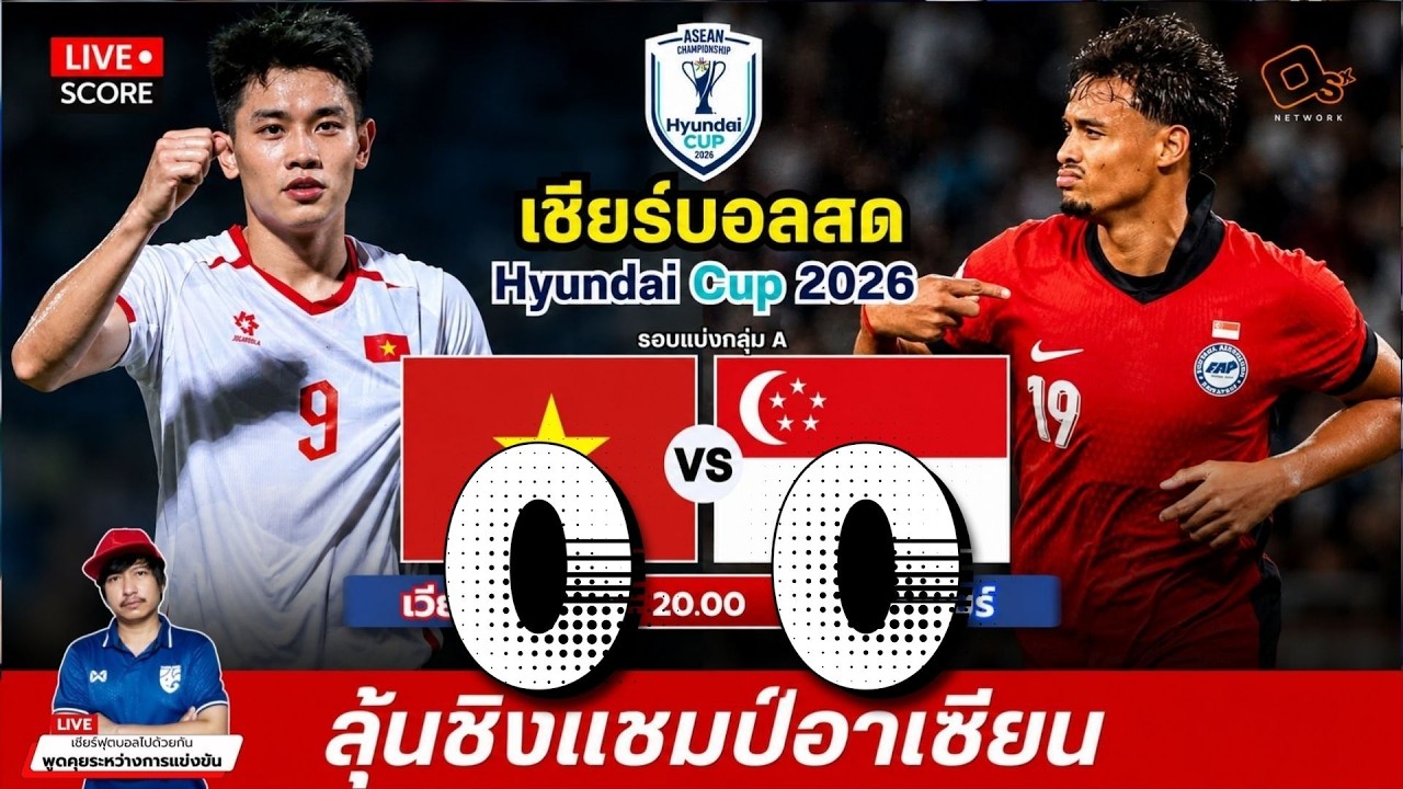 🔴Live เชียร์บอลสด : เวียดนาม 0-0 สิงคโปร์ l ASEAN Hyundai Cup 2026 [ กลุ่ม A ] ภาพถ่ายทอดสดฟุตบอล