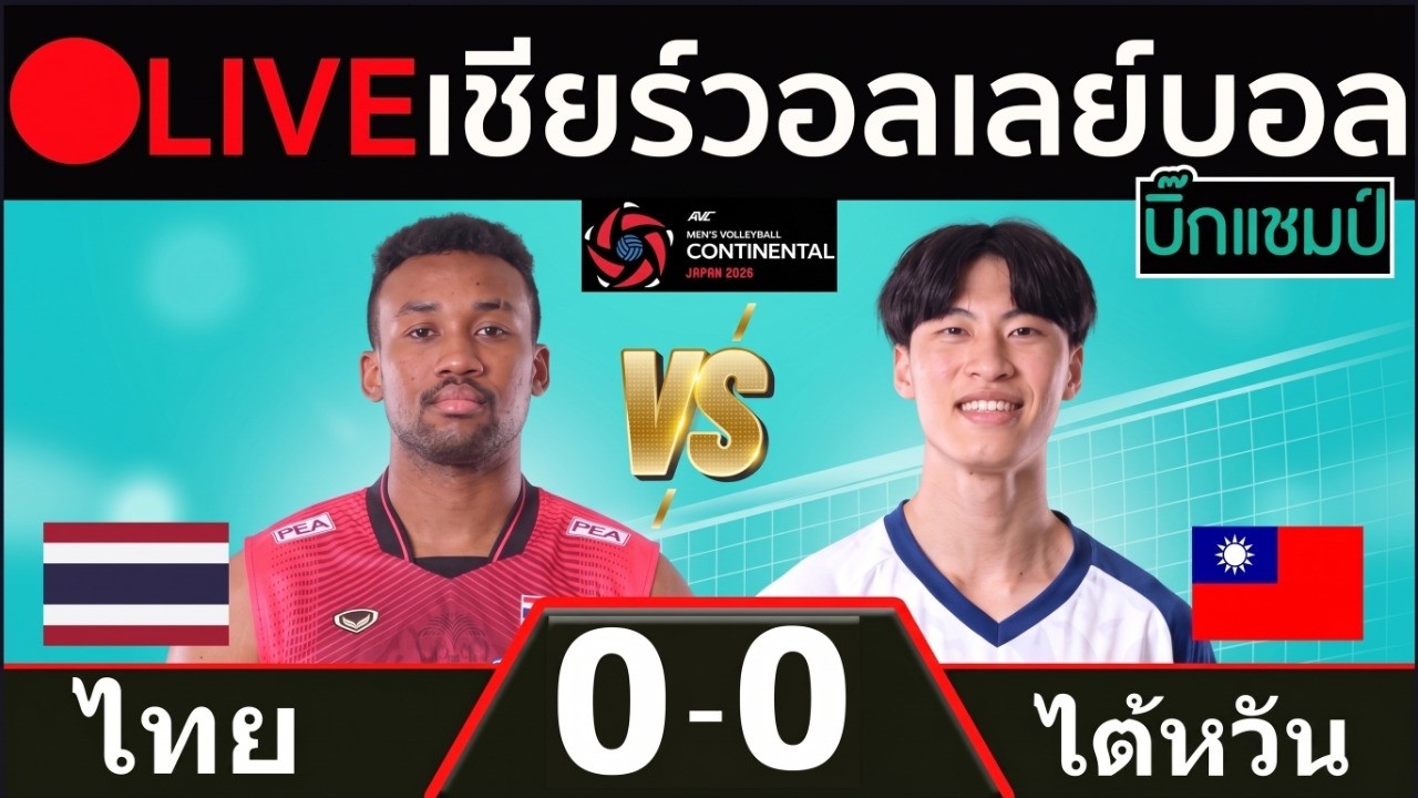 🔴LIVE วอลเลย์บอลสด ไทย พบ ไต้หวัน (thailand v chinese taipei) ศึกชิงแชมป์เอเชีย 2026 ภาพถ่ายทอดสดฟุตบอล