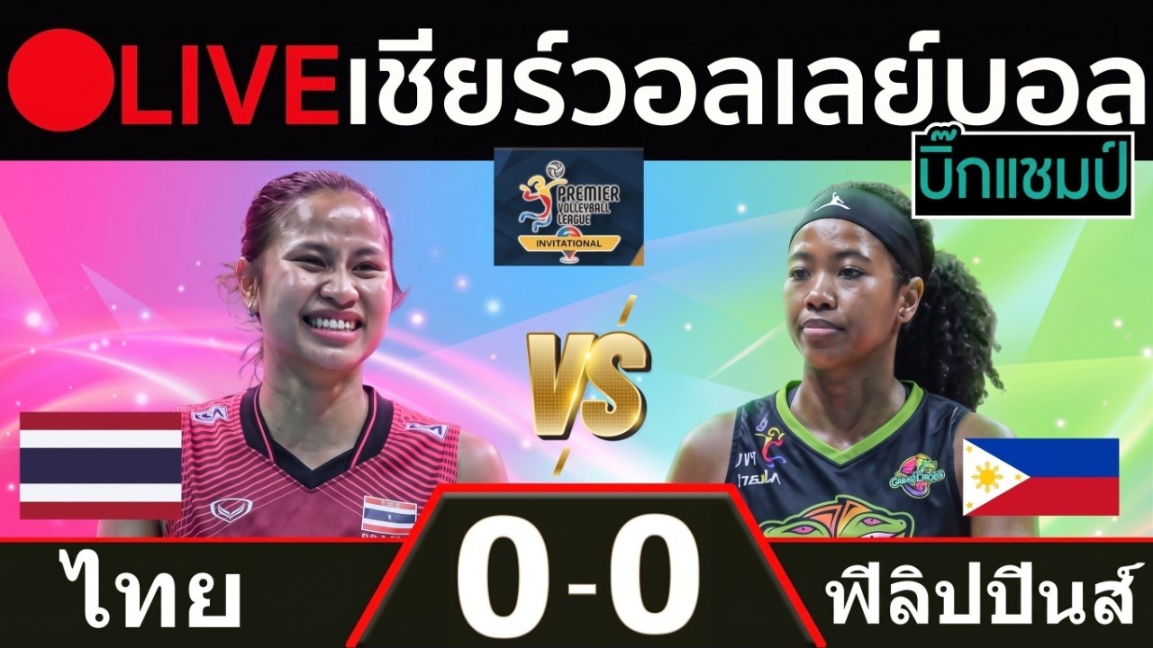 🔴LIVE วอลเลย์บอลสด ไทย พบ ฟิลิปปินส์ พีวีแอล อินวิเตชันนัล คอนเฟอเรนซ์ ภาพถ่ายทอดสดฟุตบอล