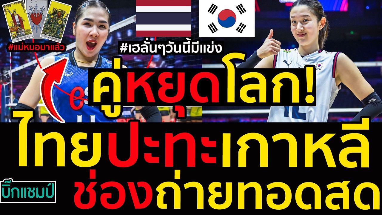 #ด่วน คู่หยุดโลก!ไทยปะทะเกาหลีใต้วอลเลย์บอลหญิงชิงแชมป์เอเชีย 2026,ช่องถ่ายทอดสด ภาพถ่ายทอดสดฟุตบอล
