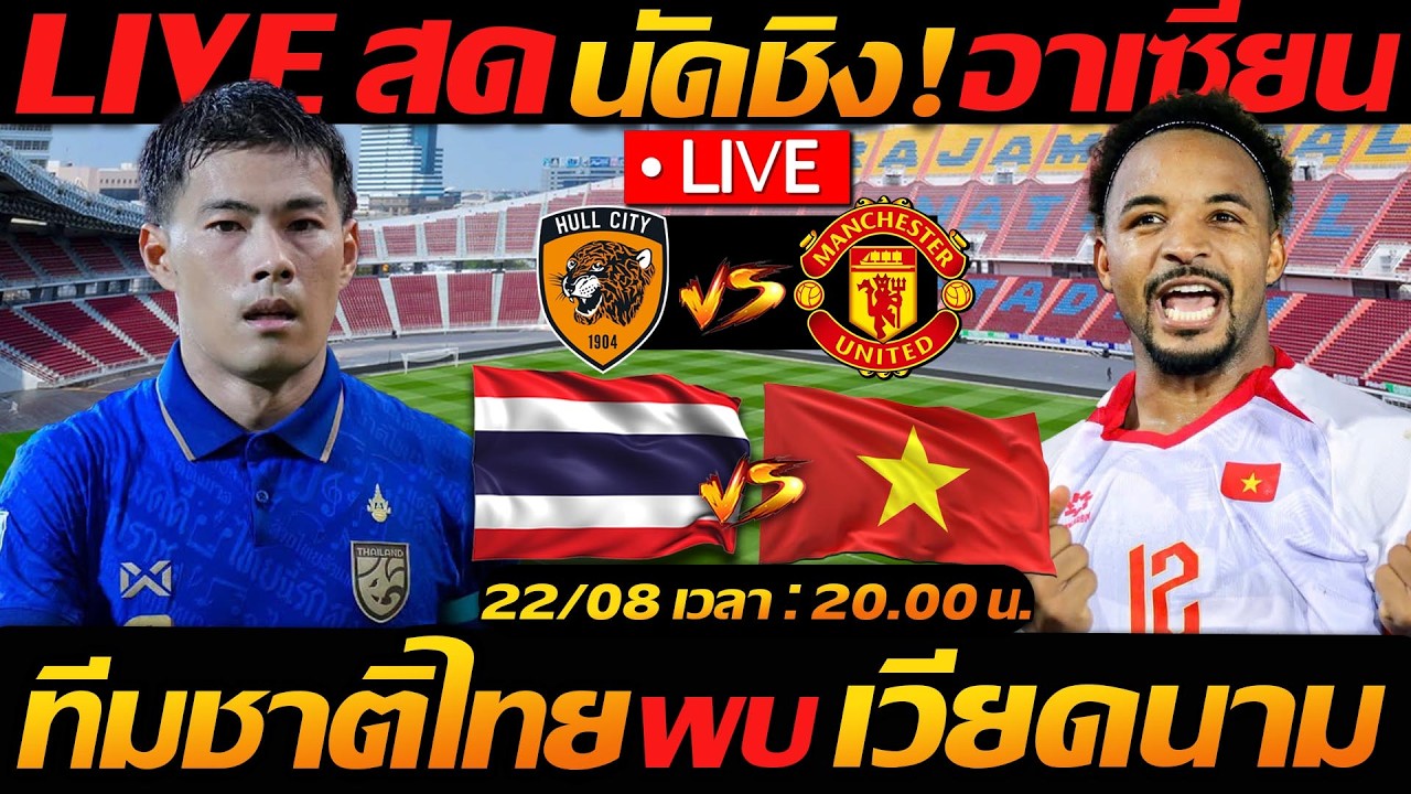 Live สด !! ทีมชาติไทย พบ เวียดนาม นัดชิง ฟุตบอลชิงแชมป์อาเซียน 2026 - แตงโมลง ปิยะพงษ์ยิง ภาพถ่ายทอดสดฟุตบอล