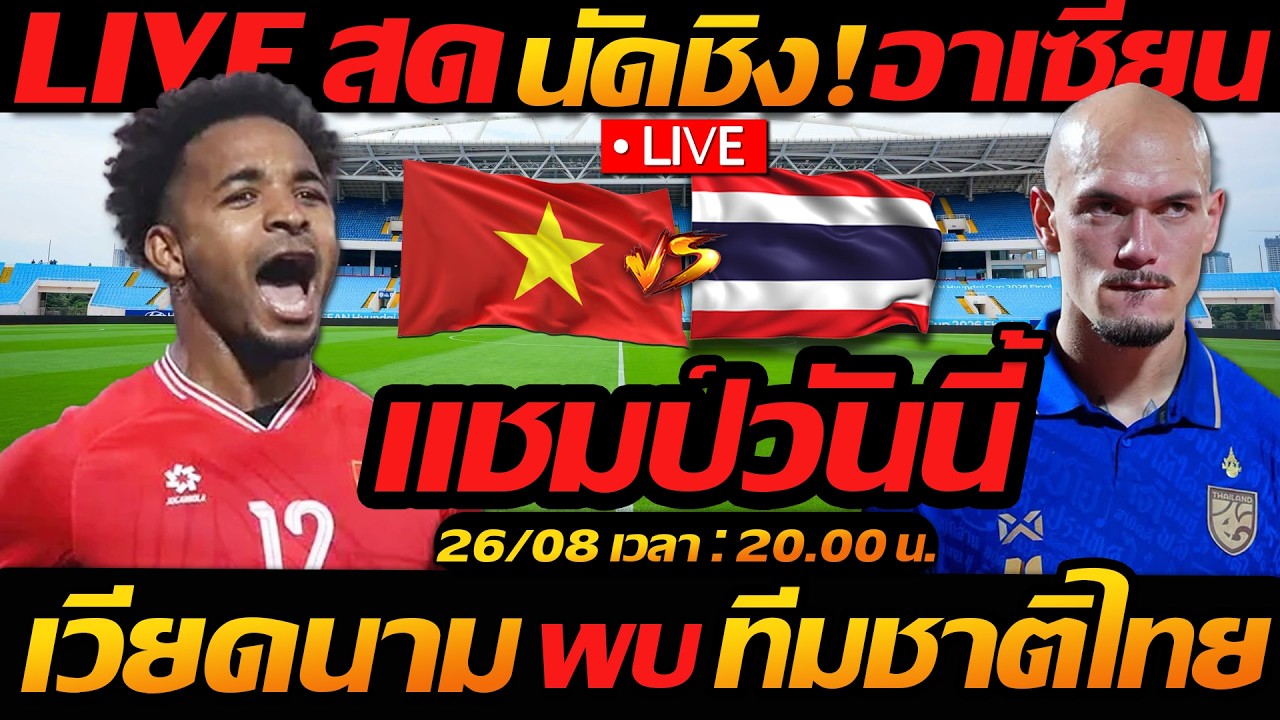 Live สด !! เวียดนาม พบ ทีมชาติไทย ตัดสินแชมป์ ฟุตบอลชิงแชมป์อาเซียน 2026 - แตงโมลง ปิยะพงษ์ยิง ภาพถ่ายทอดสดฟุตบอล