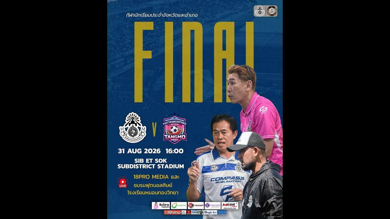 LIVE การแข่งขันฟุตบอลกีฬาหวัดและอำเภอ จ.ฉะเชิงเทรา 2569 สนามสนาม อบตจ.สิบเอ็ดศอก รอบ ชิงชนะเลิศ ภาพถ่ายทอดสดฟุตบอล