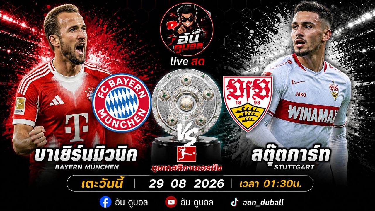 LIVEสด🔴ฟุตบอลบุนเดสลีกาเยอรมัน : บาเยิร์น vs สตุ๊ตการ์ท เสือใต้ดวลม้าขาวพร้อมพากย์สดทั้งเกมส์ ภาพถ่ายทอดสดฟุตบอล