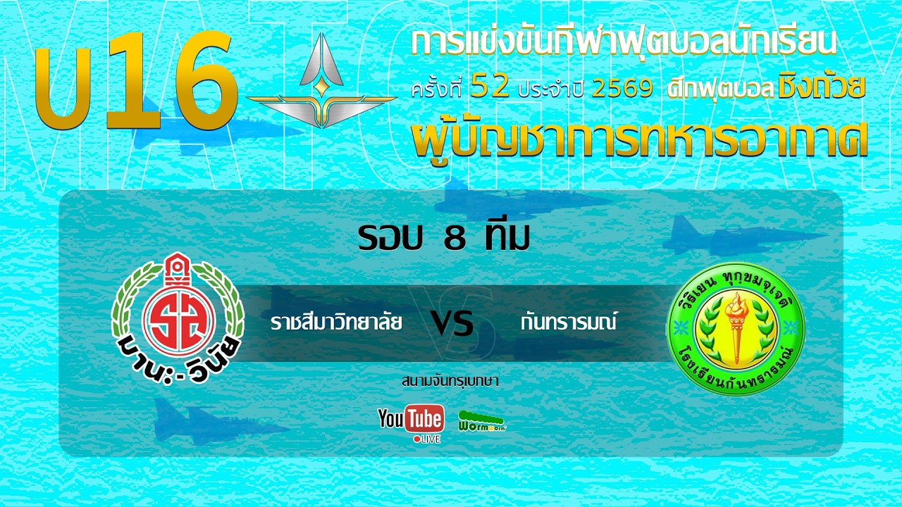 Live 🔴 ฟุตบอลนักเรียน 11 คน U16 ชิงถ้วยผู้บัญชาการทหารอากาศ | ราชสีมาวิทยาลัย 🆚 กันทรารมณ์ ภาพถ่ายทอดสดฟุตบอล
