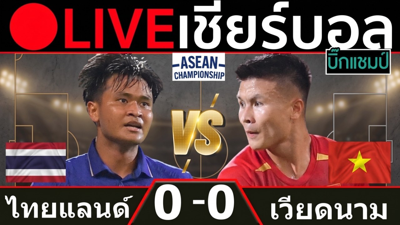 🔴LIVE ทีมชาติไทย พบ  เวียดนาม (thailand v vietnam)การแข่งขันฟุตบอลอาเซียน 2026 รอบชิงชนะเลิศนัดที่ 2 ภาพถ่ายทอดสดฟุตบอล