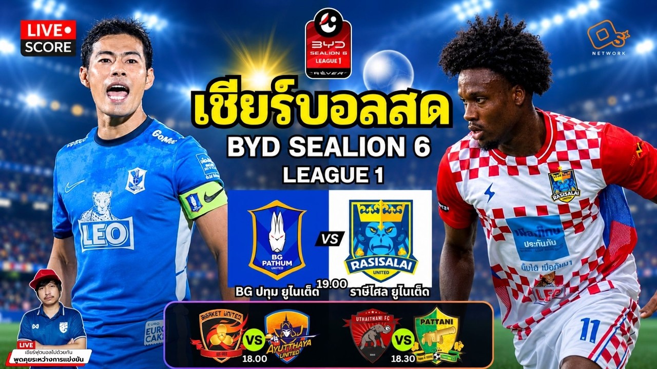 🔴LIVE เชียร์บอลสด : บีจี ปทุม ยูไนเต็ด พบ ราษีไศล ยูไนเต็ด l ฟุตบอล ไทยลีก BYD League1 2026/27 ภาพถ่ายทอดสดฟุตบอล