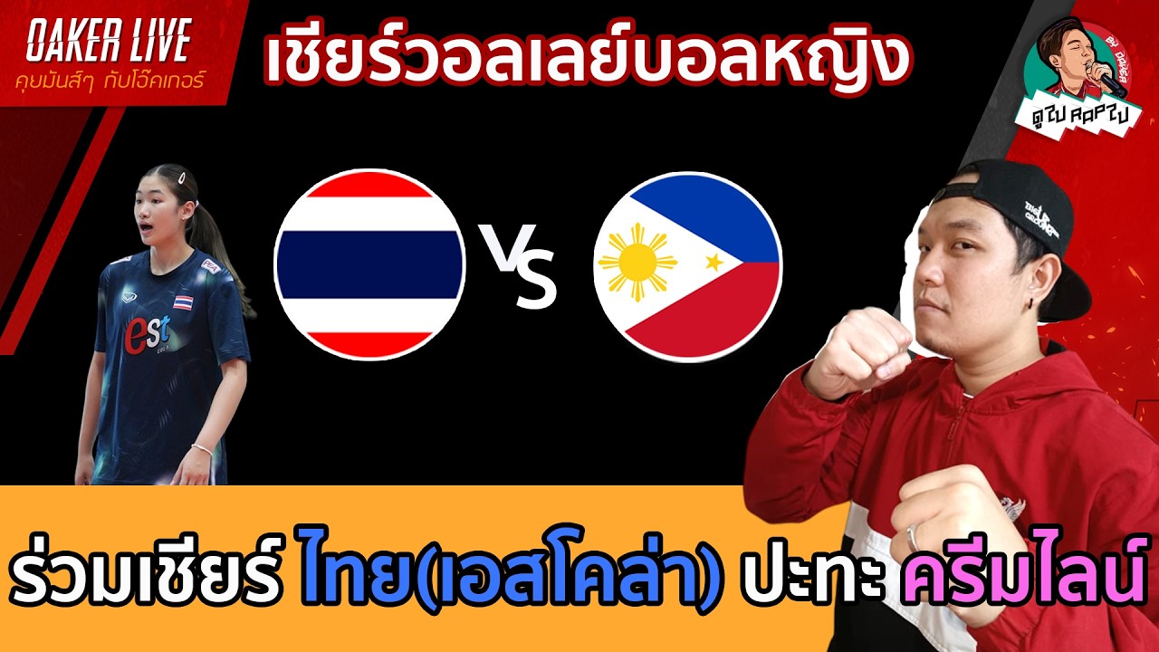 🔴Live สด เชียร์ วอลเลย์บอลหญิง : ไทย(เอสโคล่า) ปะทะ  ครีมไลน์ (เกมสำคัญสุดๆ) ภาพถ่ายทอดสดฟุตบอล