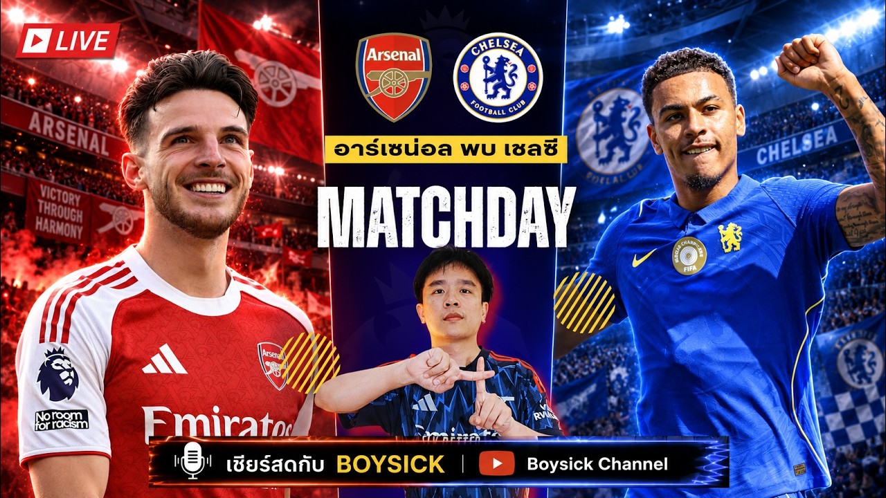 LIVE เชียร์สด : อาร์เซน่อล พบ เชลซี | ซุปเปอร์บิ๊กแมทช์ ศึกลอนดอนดาร์บี้ ภาพถ่ายทอดสดฟุตบอล