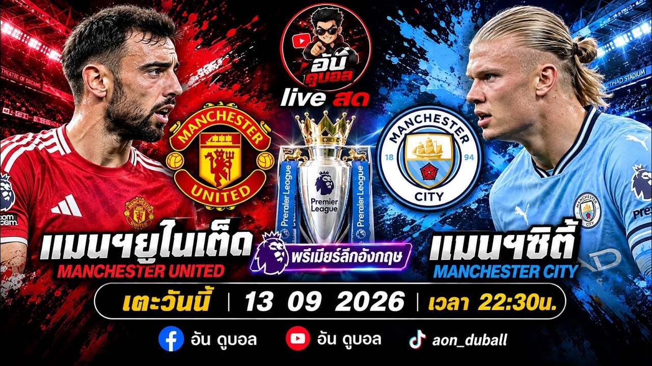 LIVEสด🔴ฟุตบอลพรีเมียร์ลีก : แมนฯยูไนเต็ด vs แมนฯซิตี้ ปีศาจแดงดวลเรือใบสีฟ้าพร้อมพากย์สดทั้งเกมส์ ภาพถ่ายทอดสดฟุตบอล