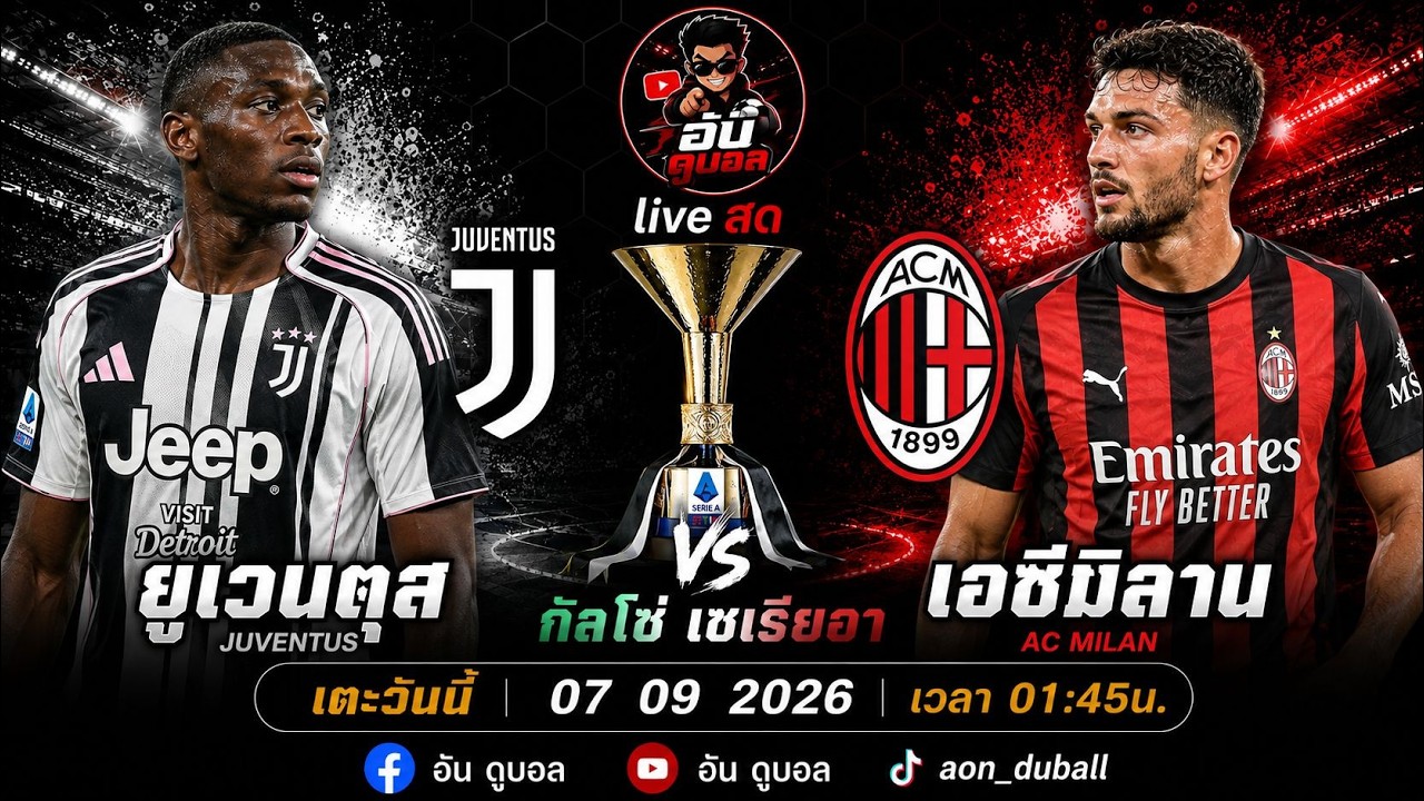 LIVEสด🔴ฟุตบอลกัลโช่เซเรียอา : ยูเวนตุส vs เอซีมิลาน ม้าลายดวลปีศาจแดงดำพร้อมพากย์สดทั้งเกมส์ ภาพถ่ายทอดสดฟุตบอล