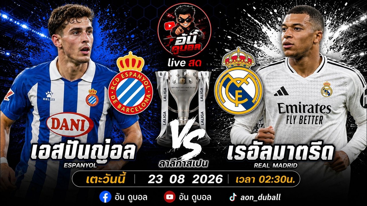 LIVEสด🔴ฟุตบอลลาลีกาสเปน : เอสปันญอล vs เรอัลมาดริด นกแก้วดวลราชันชุดขาวพร้อมพากย์สดทั้งเกมส์ ภาพถ่ายทอดสดฟุตบอล