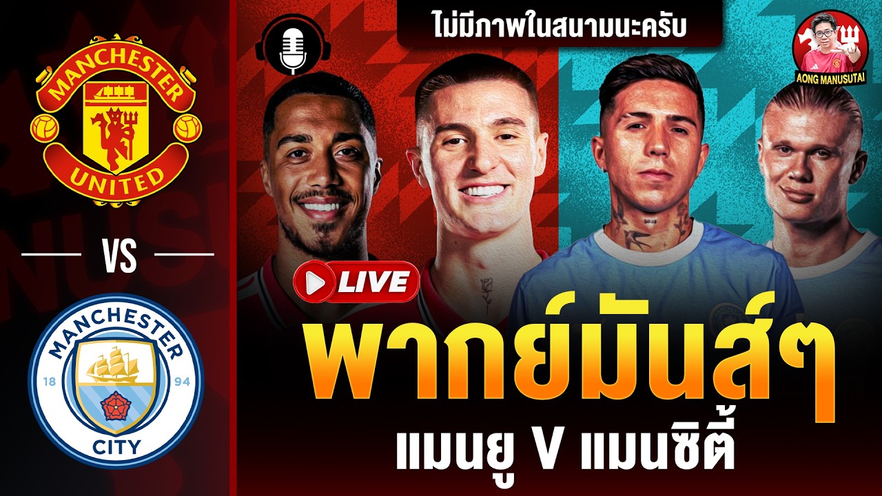 🔴LIVE พากย์มันส์ๆ แมนยู แมนซิตี้ (พรีเมียร์ลีก) 130926 | อ๋อง แมนยูสู้ตาย ภาพถ่ายทอดสดฟุตบอล