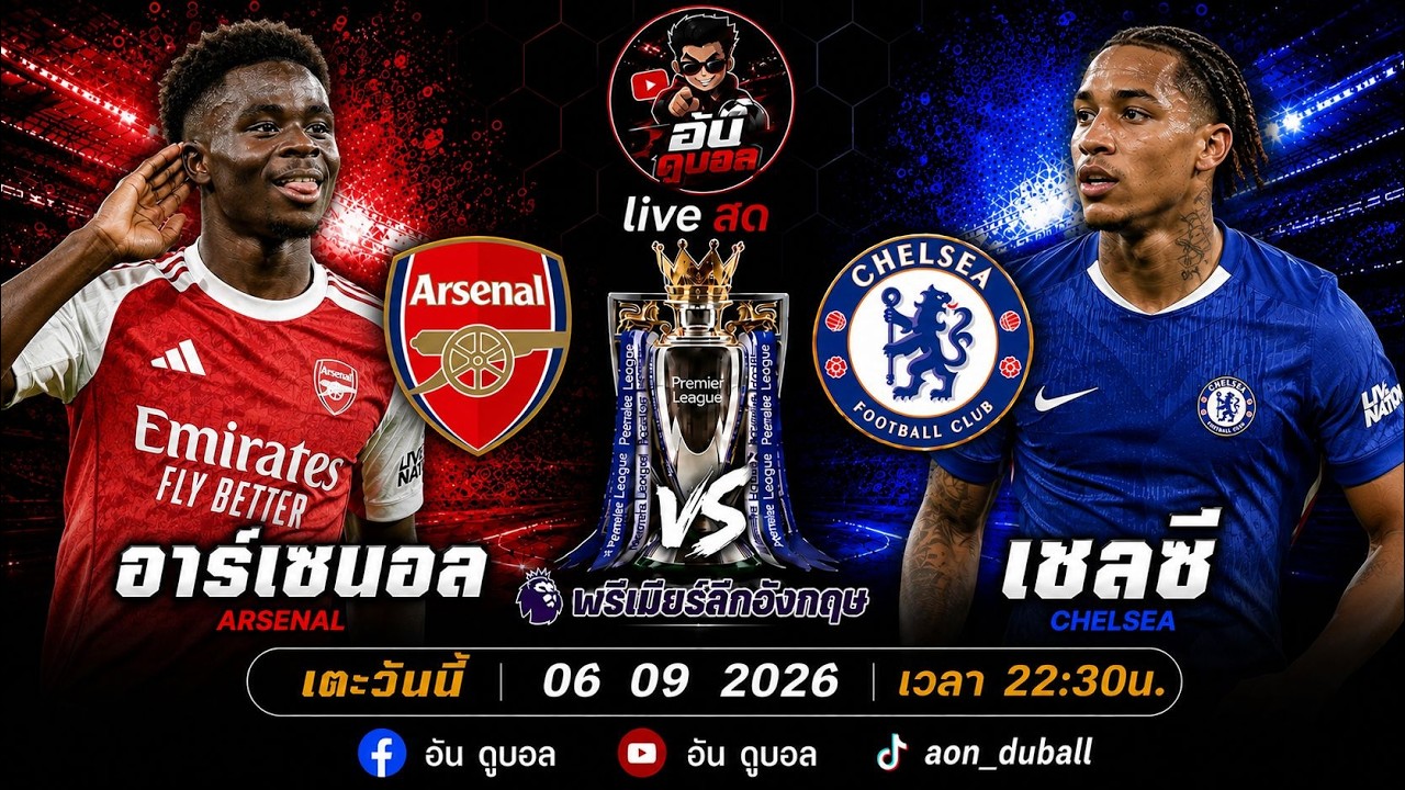 LIVEสด🔴ฟุตบอลพรีเมียร์ลีก : อาร์เซนอล vs เชลซี ปืนใหญ่ดวลสิงโตน้ำเงินครามพร้อมพากย์สดทั้งเกมส์ ภาพถ่ายทอดสดฟุตบอล