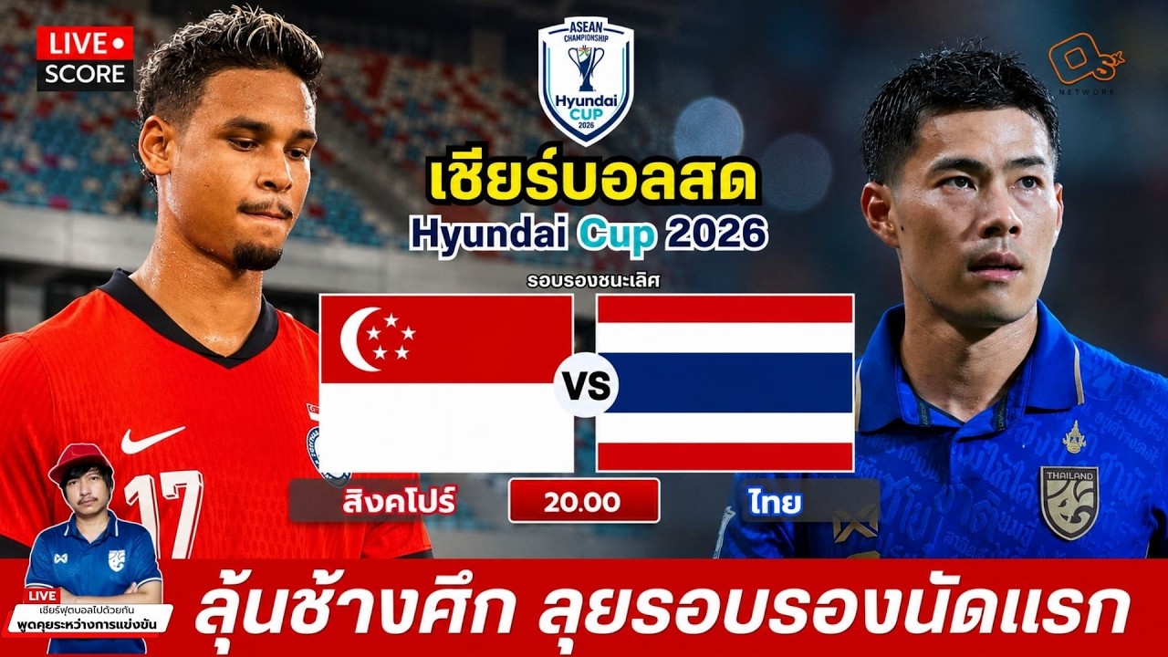 🔴LIVE เชียร์บอลสด : | สิงคโปร์ 🇸🇬 พบ ไทย 🇹🇭 | รอบรองชนะเลิศ นัดแรก | ASEAN Hyundai Cup 2026 ภาพถ่ายทอดสดฟุตบอล