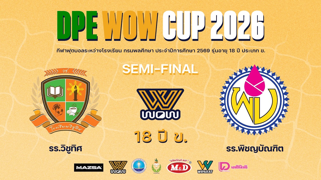 Live : ฟุตบอลกรมพลศึกษา 18ปี ข. DPE WOW CUP 2026 | วิชูทิศ VS พิชญบัณฑิต | Semi-Final ภาพถ่ายทอดสดฟุตบอล