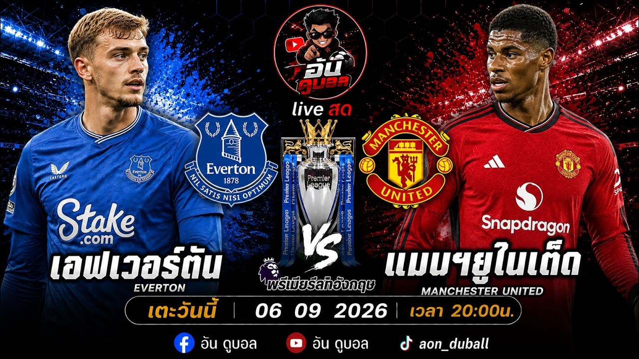 LIVEสด🔴ฟุตบอลพรีเมียร์ลีก : เอฟเวอร์ตัน vs แมนฯยูไนเต็ด ทอฟฟีน้ำเงินดวลปีศาจแดงพร้อมพากย์สดทั้งเกมส์ ภาพถ่ายทอดสดฟุตบอล
