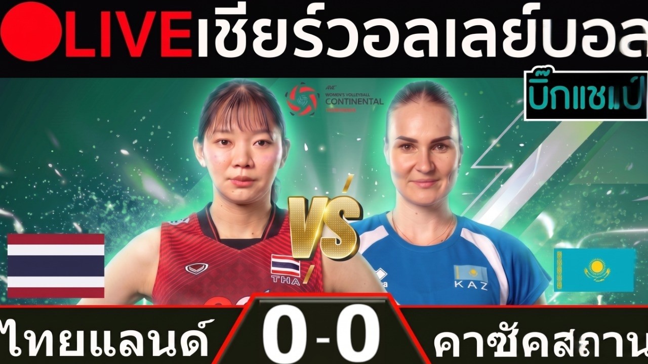 🔴LIVE วอลเลย์บอลสด ไทย พบ คาซัคสถาน (thailand vs kazakhstan) ศึกชิงแชมป์เอเชีย 2026 ภาพถ่ายทอดสดฟุตบอล
