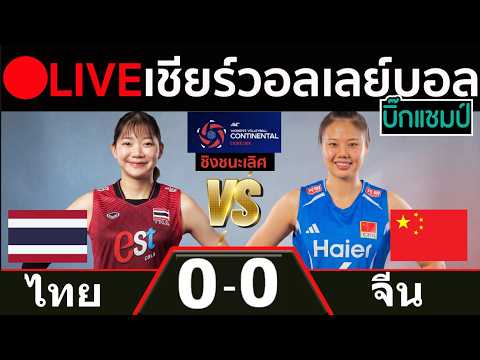 🔴LIVE วอลเลย์บอลสด ไทย พบ จีน (thailand v china)ศึกชิงแชมป์เอเชีย 2026 รอบชิงชนะเลิศ ภาพถ่ายทอดสดฟุตบอล