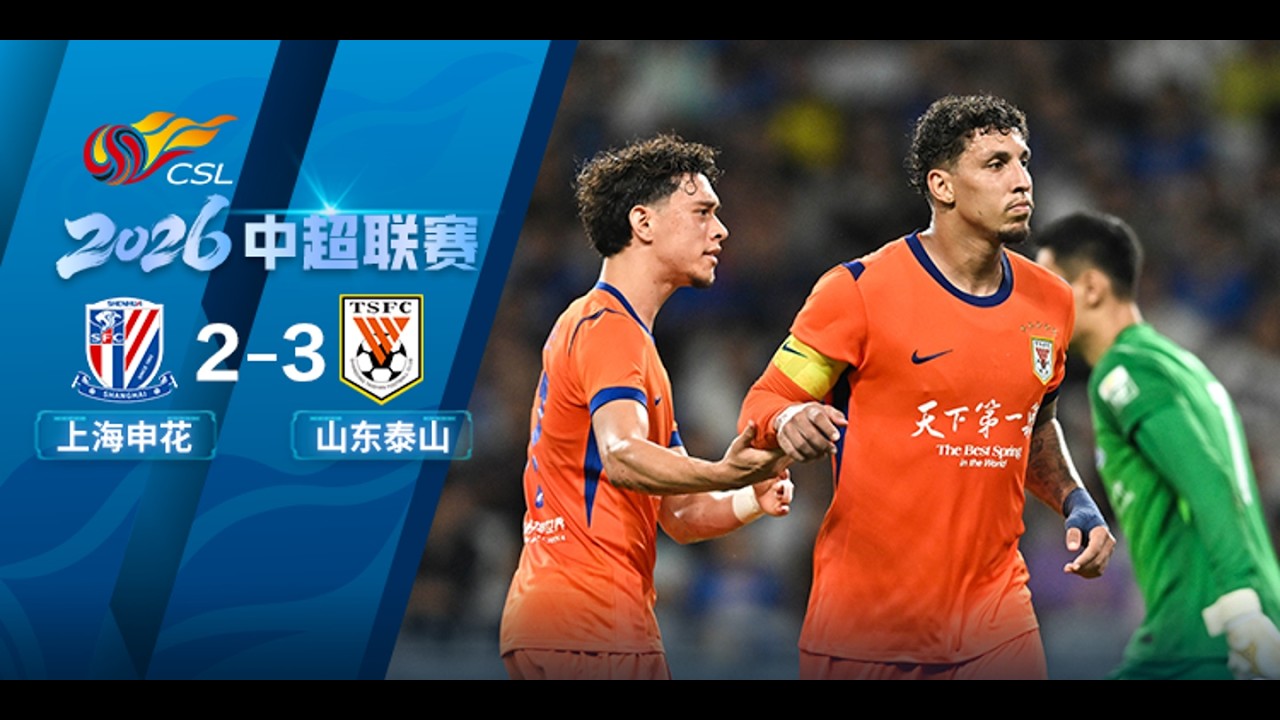 Shanghai Shenhua vs Shandong Taishan วิดีโอฟุตบอล