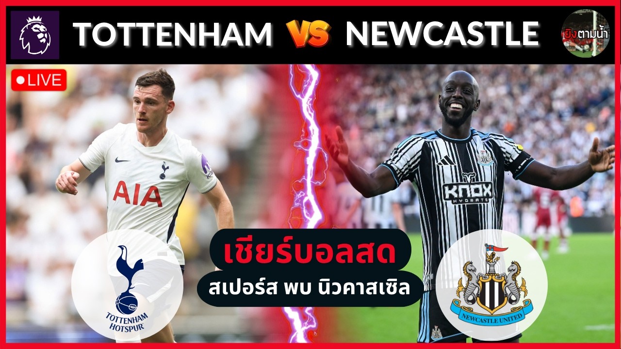 🔴LIVE เชียร์สด : สเปอร์สฯ vs นิวคาสเซิล ภาพถ่ายทอดสดฟุตบอล